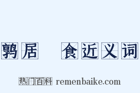 鹑居鷇食近义词是什么意思的图片